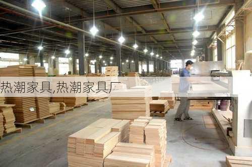 热潮家具,热潮家具厂