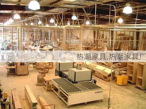 热潮家具,热潮家具厂