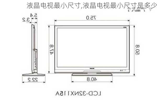液晶电视最小尺寸,液晶电视最小尺寸是多少