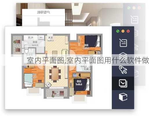 室内平面图,室内平面图用什么软件做