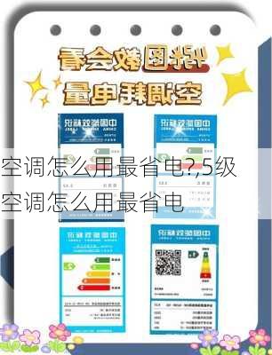 空调怎么用最省电?,5级空调怎么用最省电