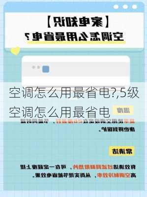 空调怎么用最省电?,5级空调怎么用最省电