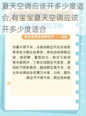 夏天空调应该开多少度适合,有宝宝夏天空调应该开多少度适合