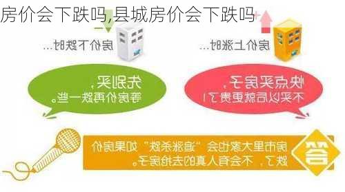 房价会下跌吗,县城房价会下跌吗