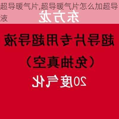 超导暖气片,超导暖气片怎么加超导液