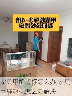 家具甲醛超标怎么办,家具甲醛超标怎么办解决