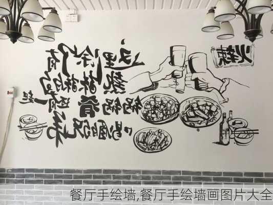 餐厅手绘墙,餐厅手绘墙画图片大全