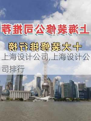 上海设计公司,上海设计公司排行