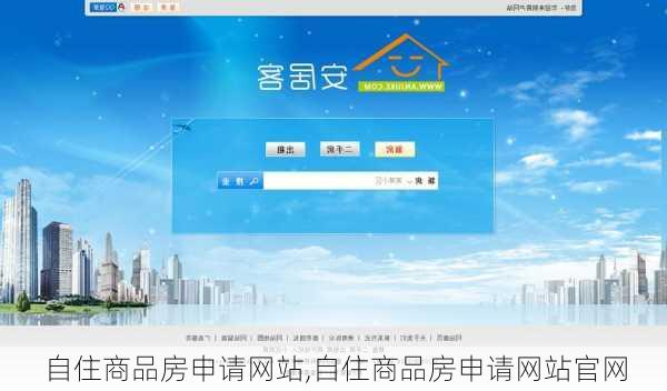 自住商品房申请网站,自住商品房申请网站官网