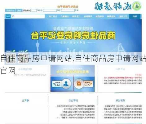 自住商品房申请网站,自住商品房申请网站官网