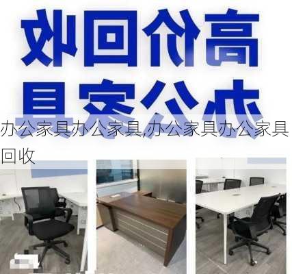 办公家具办公家具,办公家具办公家具回收