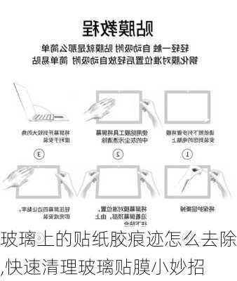 玻璃上的贴纸胶痕迹怎么去除,快速清理玻璃贴膜小妙招