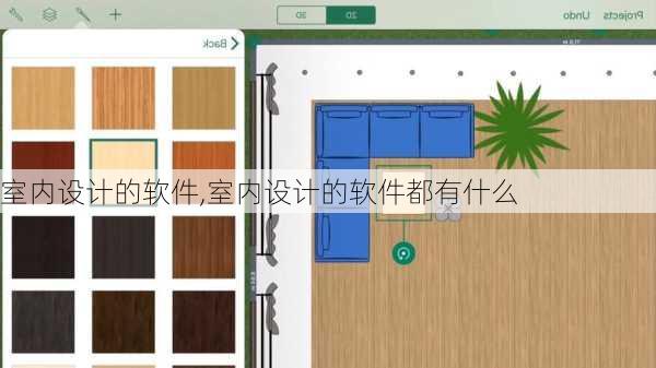 室内设计的软件,室内设计的软件都有什么