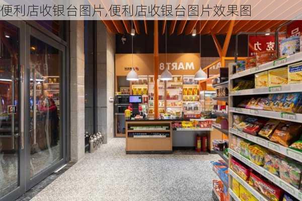 便利店收银台图片,便利店收银台图片效果图