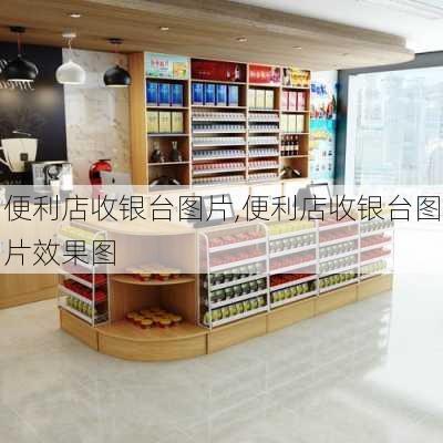 便利店收银台图片,便利店收银台图片效果图