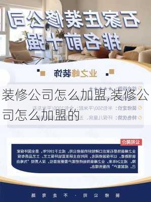 装修公司怎么加盟,装修公司怎么加盟的