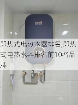 即热式电热水器排名,即热式电热水器排名前10名品牌