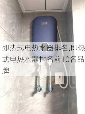 即热式电热水器排名,即热式电热水器排名前10名品牌