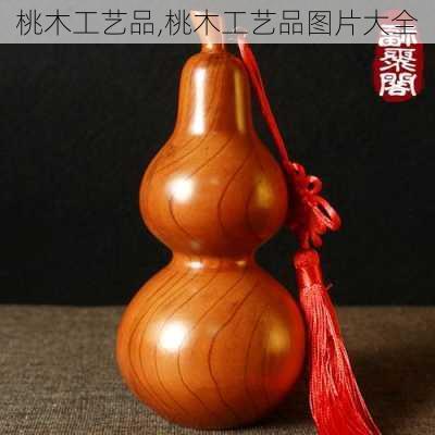 桃木工艺品,桃木工艺品图片大全