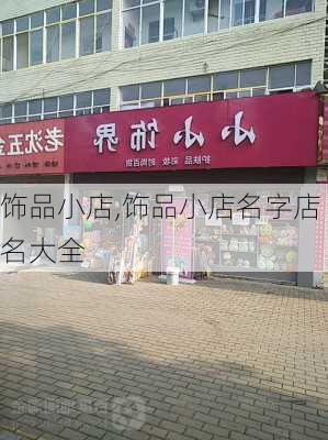 饰品小店,饰品小店名字店名大全