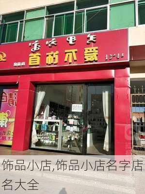 饰品小店,饰品小店名字店名大全