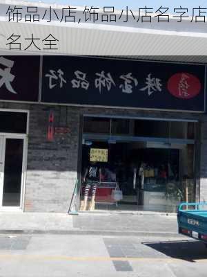 饰品小店,饰品小店名字店名大全