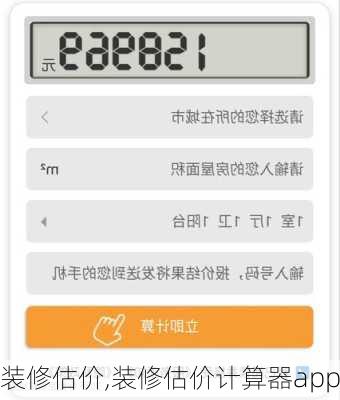 装修估价,装修估价计算器app