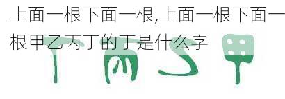 上面一根下面一根,上面一根下面一根甲乙丙丁的丁是什么字