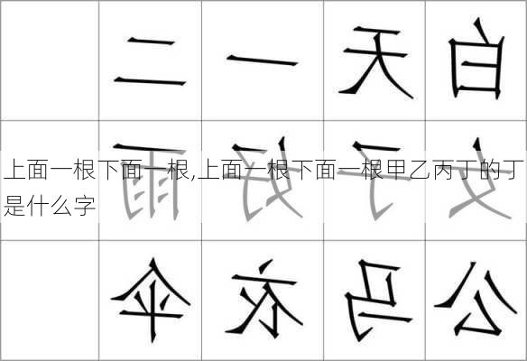 上面一根下面一根,上面一根下面一根甲乙丙丁的丁是什么字