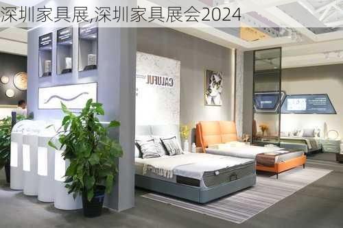 深圳家具展,深圳家具展会2024