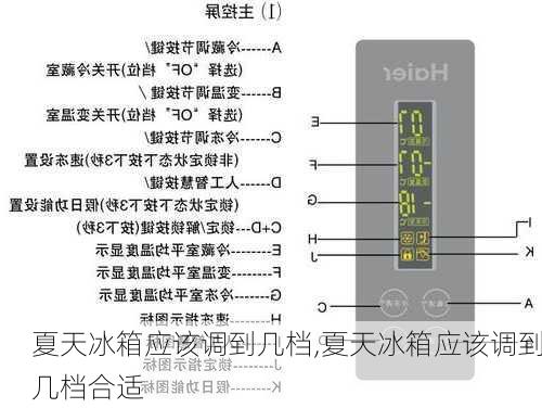 夏天冰箱应该调到几档,夏天冰箱应该调到几档合适