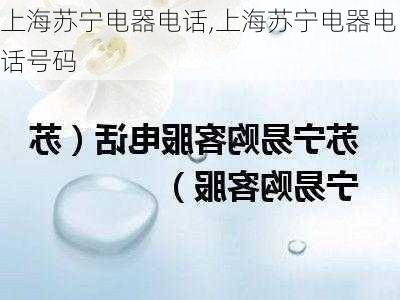 上海苏宁电器电话,上海苏宁电器电话号码