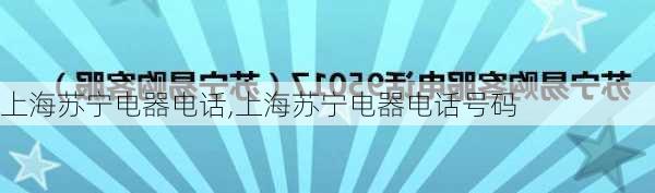 上海苏宁电器电话,上海苏宁电器电话号码