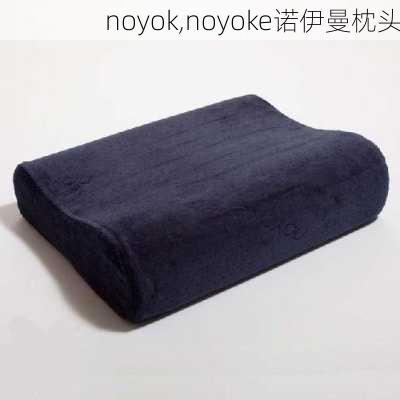 noyok,noyoke诺伊曼枕头