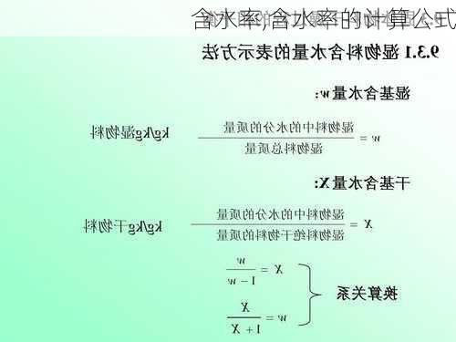 含水率,含水率的计算公式