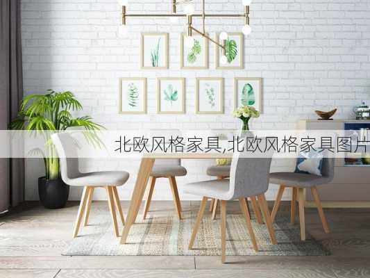 北欧风格家具,北欧风格家具图片