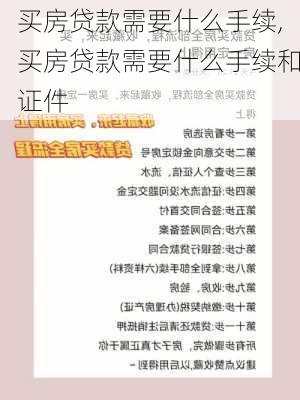 买房贷款需要什么手续,买房贷款需要什么手续和证件