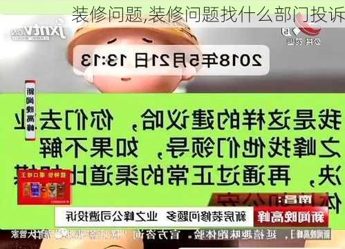 装修问题,装修问题找什么部门投诉