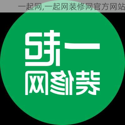 一起网,一起网装修网官方网站