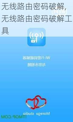 无线路由密码破解,无线路由密码破解工具