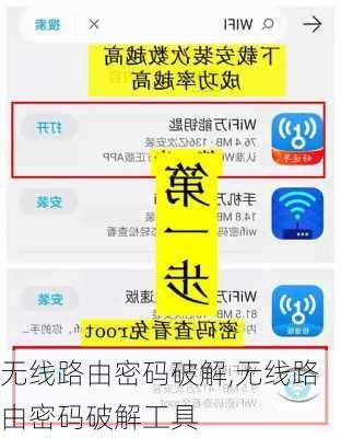 无线路由密码破解,无线路由密码破解工具