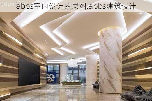 abbs室内设计效果图,abbs建筑设计