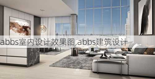 abbs室内设计效果图,abbs建筑设计