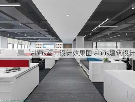 abbs室内设计效果图,abbs建筑设计