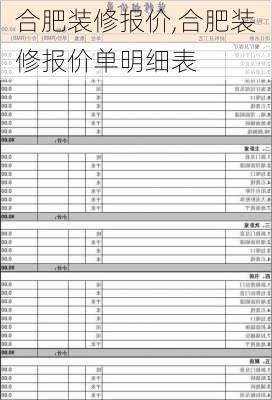 合肥装修报价,合肥装修报价单明细表