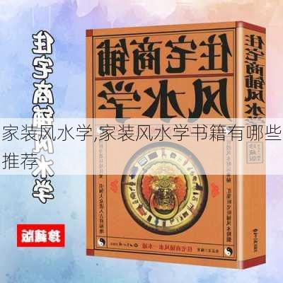 家装风水学,家装风水学书籍有哪些推荐