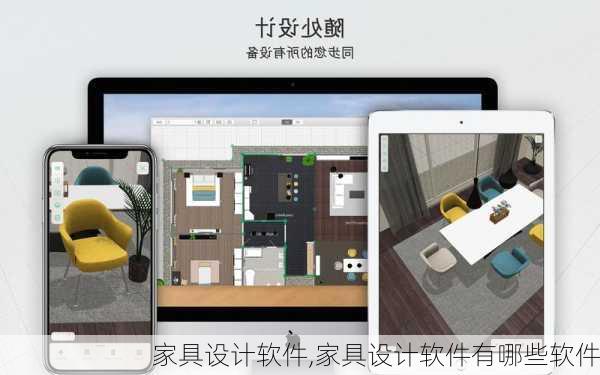 家具设计软件,家具设计软件有哪些软件
