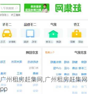 广州租房赶集网,广州租房赶集网app