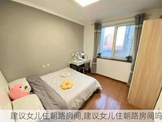 建议女儿住朝路房间,建议女儿住朝路房间吗