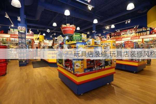 玩具店装修,玩具店装修风格